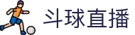 斗球体育直播在线观看-高清免费赛事直播平台-斗球直播